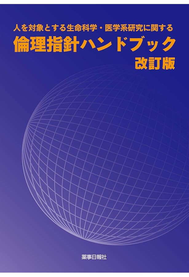 人を対象とする生命科学・医学系研究に関する倫理指針ハンドブック